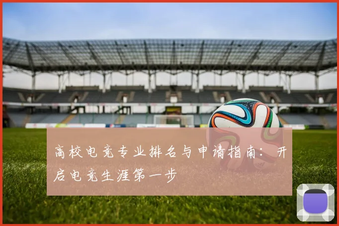 高校电竞专业排名与申请指南：开启电竞生涯第一步