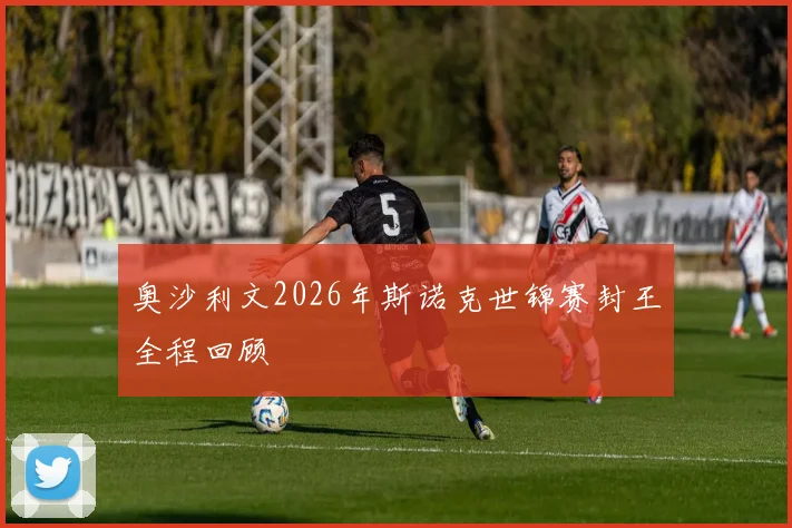 奥沙利文2026年斯诺克世锦赛封王全程回顾