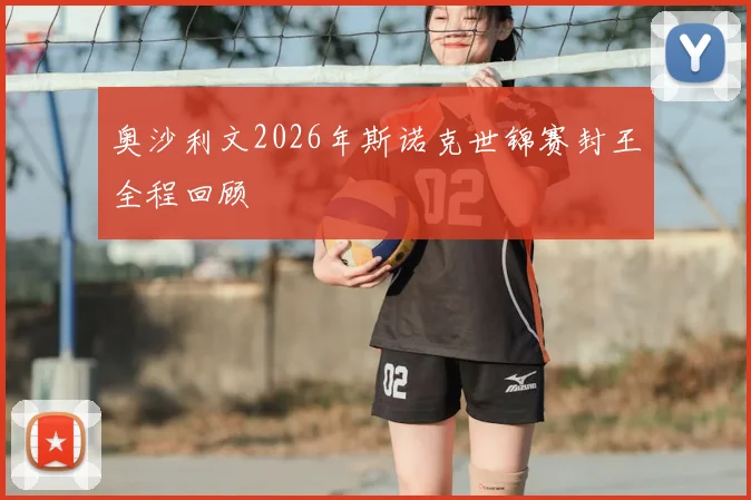 奥沙利文2026年斯诺克世锦赛封王全程回顾