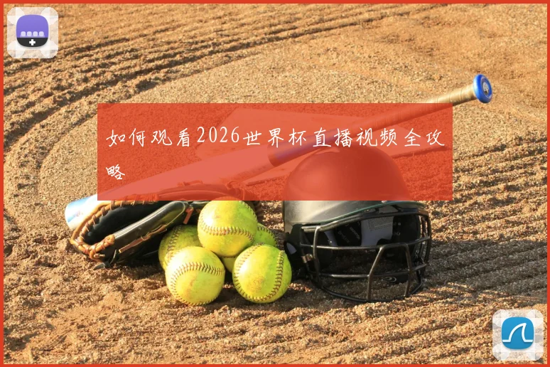 如何观看2026世界杯直播视频全攻略