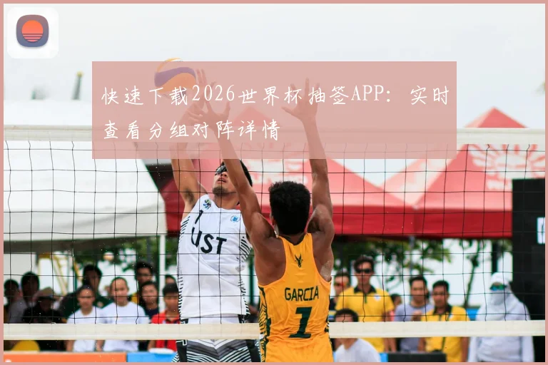 快速下载2026世界杯抽签APP：实时查看分组对阵详情