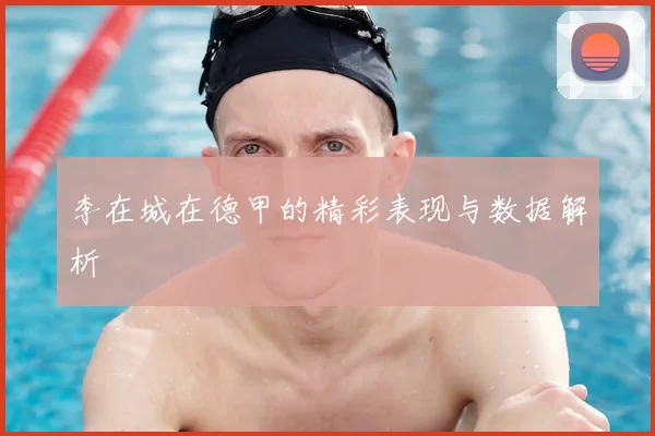 李在城在德甲的精彩表现与数据解析