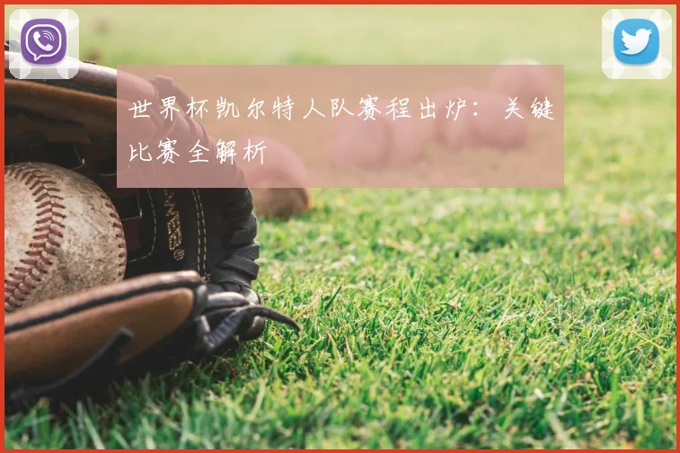世界杯凯尔特人队赛程出炉：关键比赛全解析