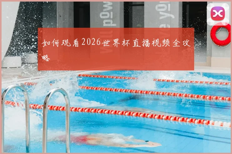 如何观看2026世界杯直播视频全攻略