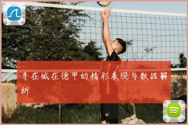 李在城在德甲的精彩表现与数据解析
