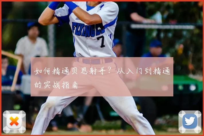如何精通贝恩射手?从入门到精通的实战指南