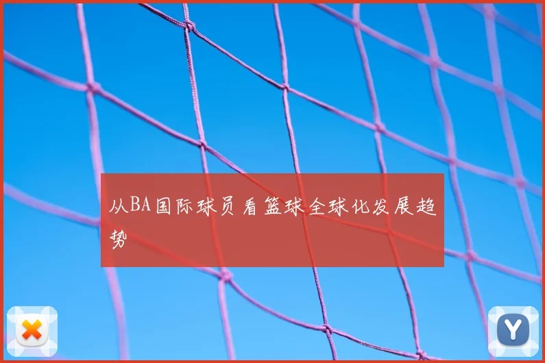 从BA国际球员看篮球全球化发展趋势