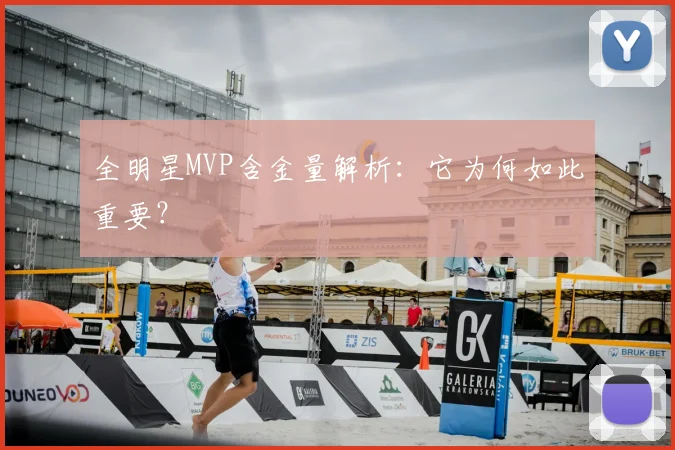 全明星MVP含金量解析：它为何如此重要？
