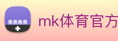 mk体育官方网站 logo